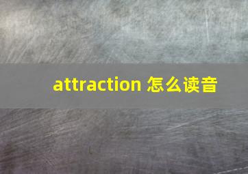 attraction 怎么读音